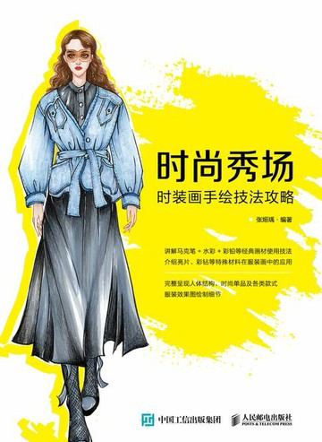 【電子書】时尚秀场——时装画手绘技法攻略