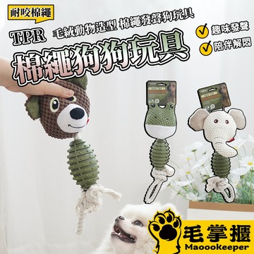 棉繩TPR狗玩具 狗狗 玩具 磨牙 耐咬 TPR棉繩 創意 毛絨 發聲 拋擲 繩結 寵物用品 毛掌櫃寵物