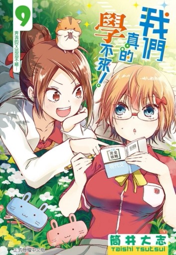 我們真的學不來！（9））[二手書_良好]
