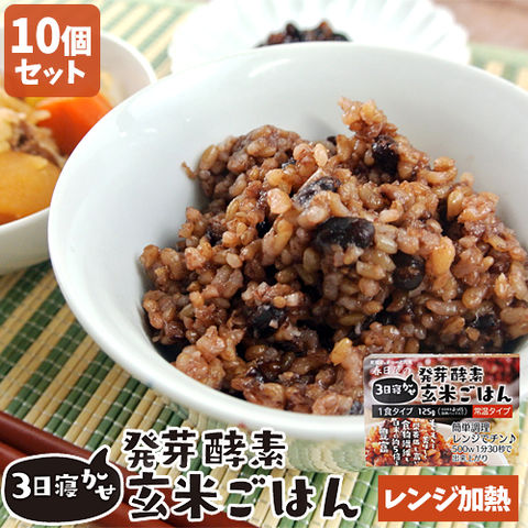 レンジで温めるだけ 3日寝かせ発芽酵素玄米ごはん 125g×10個セット レトルト 常温タイプ 無添加 大分県玖珠産玄米 北海道産小豆 ほっとコミュニケーション 春日屋