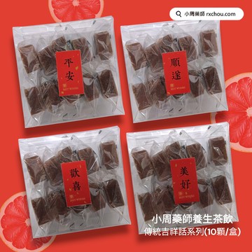 [傳統吉祥話-2]【小周藥師】年輕人的養生茶(10顆/盒) 傳統吉祥話禮物盒