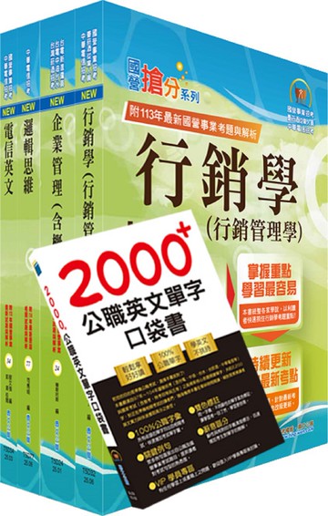 【依2026最新考科修正】中華電信招考業務類：專業職(四)管理師（行銷及客戶業務推廣）套書（贈英文單字書、題庫網帳號、雲端課程）