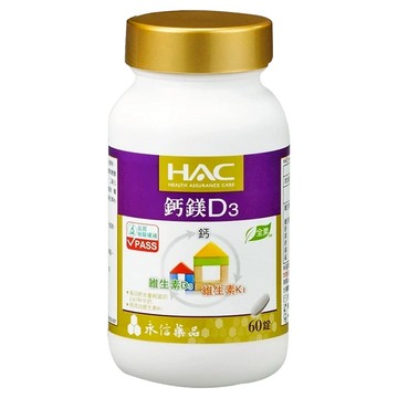 永信藥品 HAC 鈣綜合錠，全素可食，含鎂鋅銅錳，添加維生素D3、K1  60顆  1罐