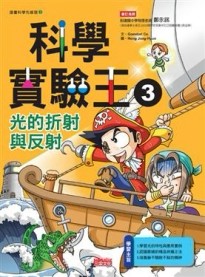 科學實驗王（3）：光的折射與反射[二手書_良好]