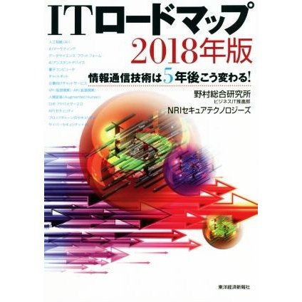 ＩＴロードマップ(２０１８年版) 情報通信技術は５年後こう変わる！／野村総合研究所ビジネスＩＴ推進部(著者),ＮＲＩセキュアテクノロジー