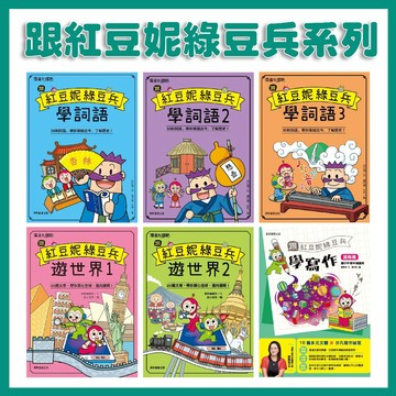 【手上拿書】 跟紅豆妮綠豆兵遊臺灣 跟紅豆妮綠豆兵遊世界 跟紅豆妮綠豆兵學寫作 跟紅豆妮綠豆兵學詞語 康軒 國小讀物