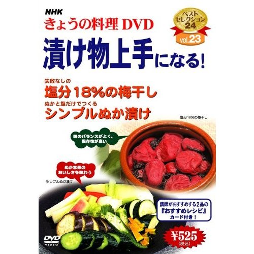 NHKきょうの料理「漬け物上手になる!」 [DVD]