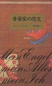 音楽家の恋文 クルト・パーレン 池内紀