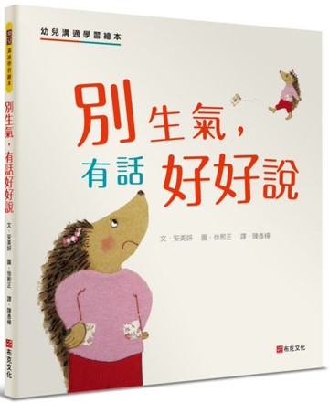 別生氣，有話好好說：幼兒溝通學習繪本【城邦讀書花園】