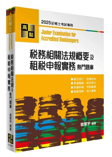 稅務相關法規概要及租稅申報實務熱門題庫 (1版) 曾繁宇 2025 高點文化