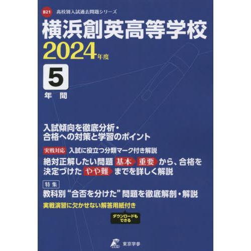 翌日発送・横浜創英高等学校 2024年度