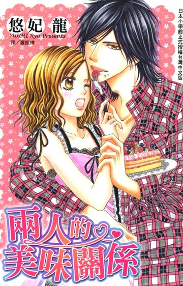【電子書】兩人的美味關係
