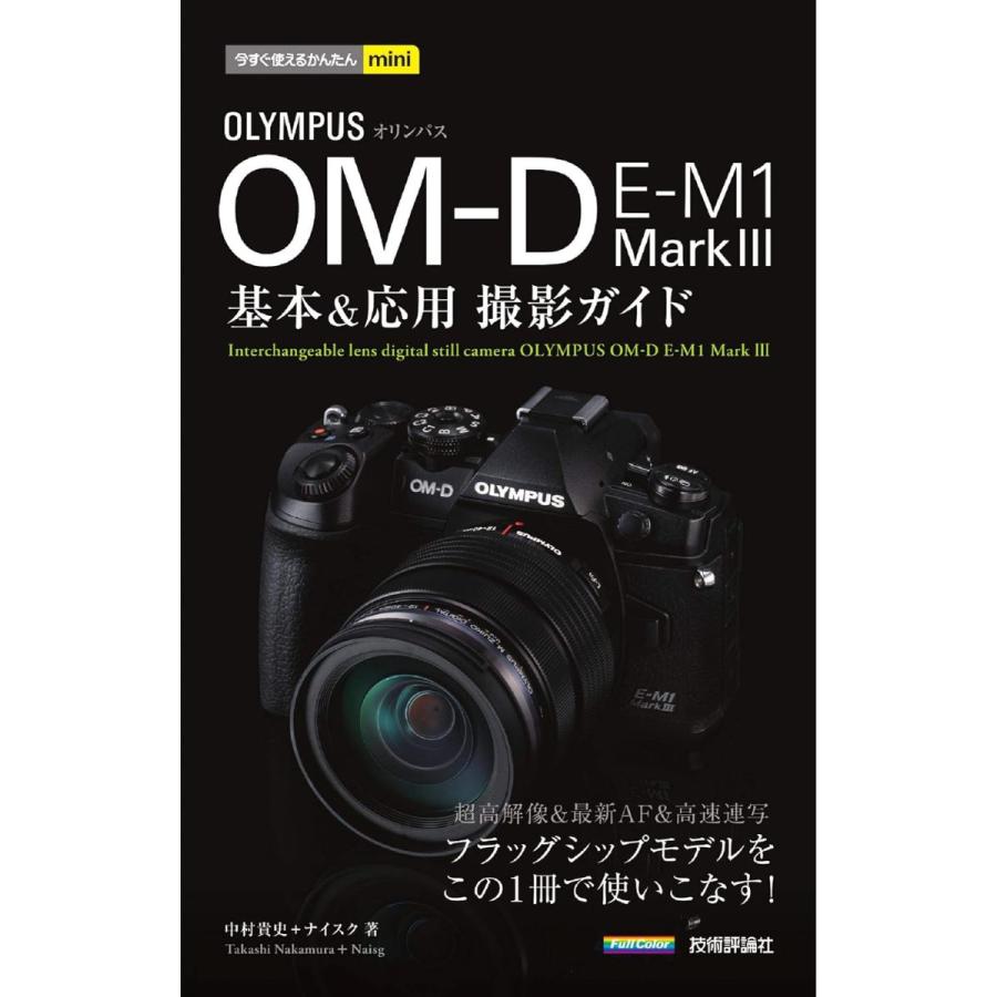 今すぐ使えるかんたんmini オリンパス OM-D E-M1 MarkIII 基本 応用