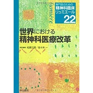 世界における精神科医療改革 (専門医のための精神科臨床リュミエール)