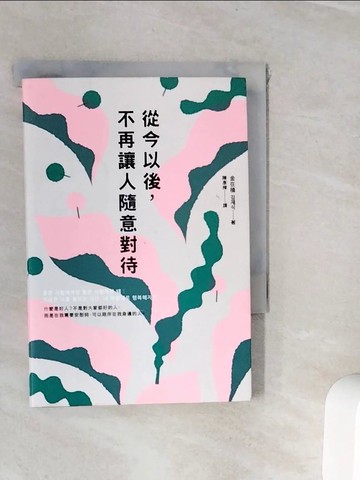 【書寶二手書T5／勵志_WI6】從今以後，不再讓人隨意對待：深度清理有毒的人際關係，獻給每一個心累的你_金在植,  陳彥樺