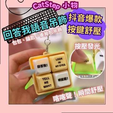 回答我按鍵吊飾 發光按鍵 語音按鍵 look at my eyes 舒壓按鍵 按鍵解壓 按鍵發話 包包吊飾 舒壓吊飾