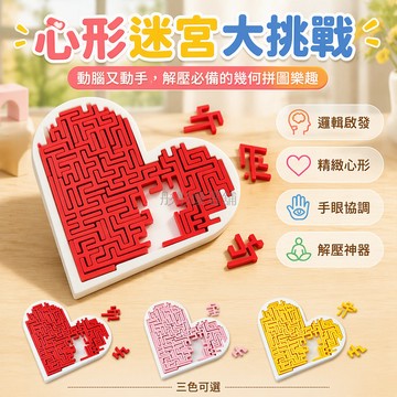 台灣出貨✨ 3D 打印心形拼圖 迷宮益智玩具 兒童邏輯思維訓練 情侶送禮創意小物 立體拼裝模型 生日節日禮物首選