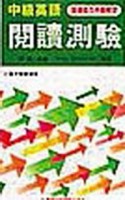 中級英語閱讀測驗【二手書_良好】TAAZE讀冊生活