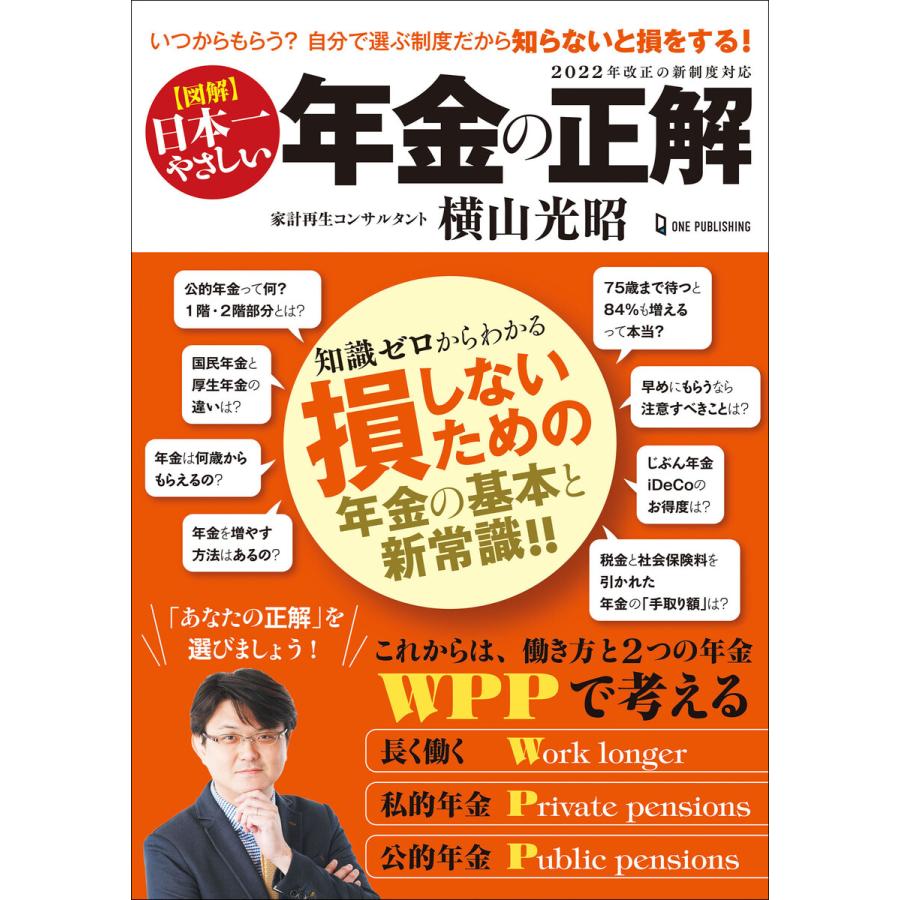 図解 日本一やさしい 年金の正解