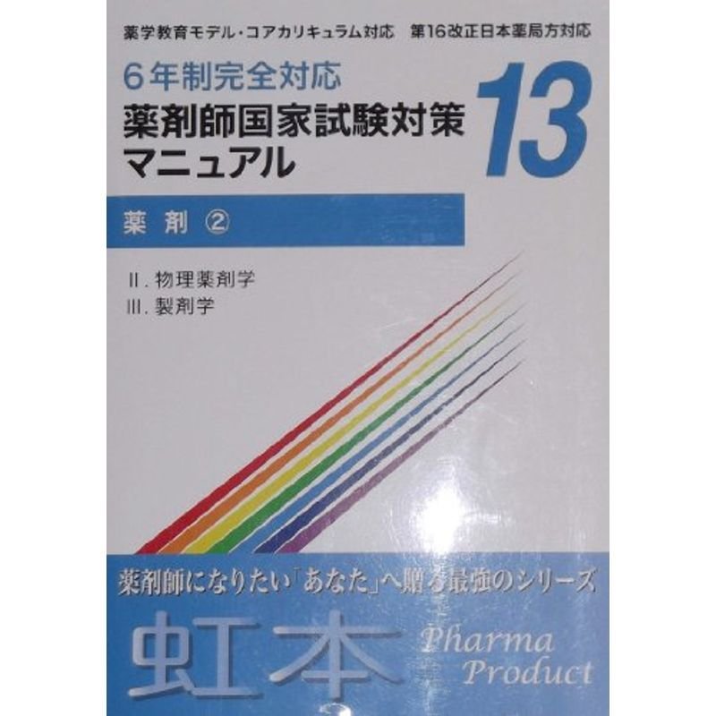 薬剤師国家試験対策マニュアル (薬剤 ?, 13)