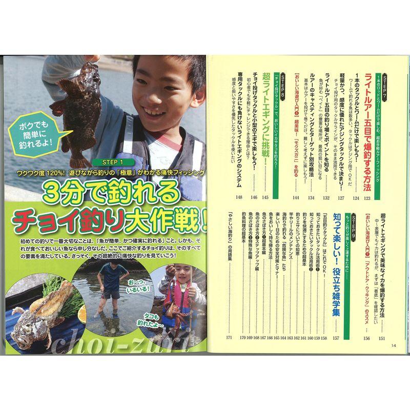 世界一やさしい海釣り入門 最高においしい魚たちを最高に楽しく釣るための超入門書