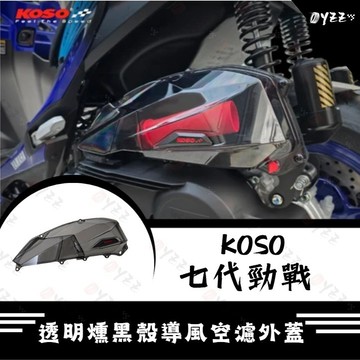 Oyzz KOSO 七代勁戰-125 / 155 七代勁戰 導風空濾外蓋-透明燻黑殼 空濾蓋 七代 勁戰七