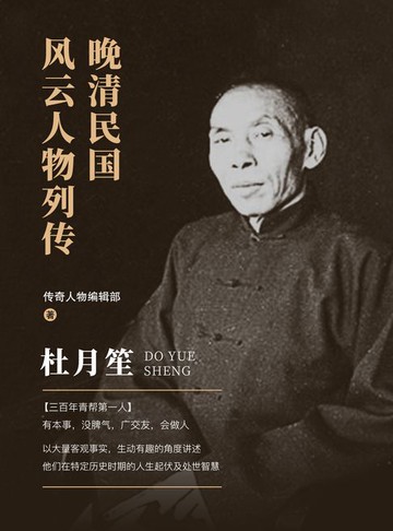 【電子書】晚清民国风云人物列传·杜月笙