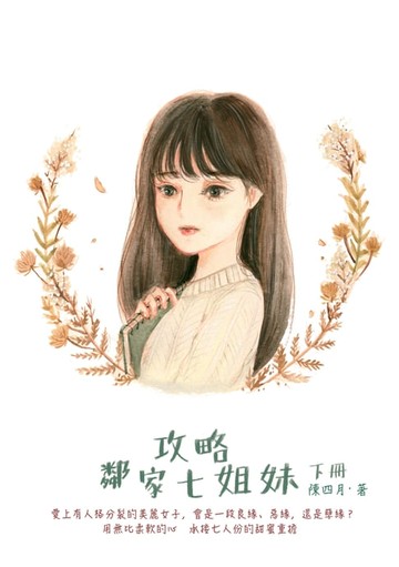 【電子書】攻略鄰家七姐妹（下）