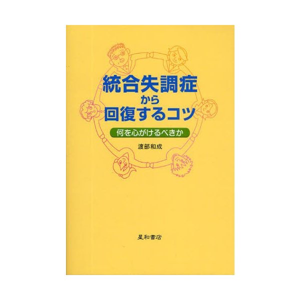 統合失調症から回復するコツ