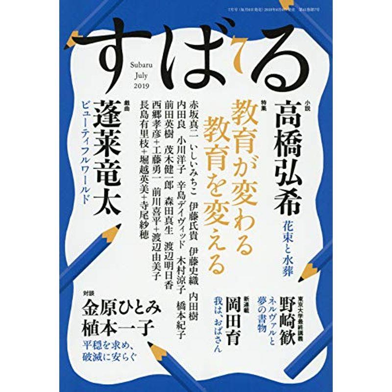 すばる 2019年7月号