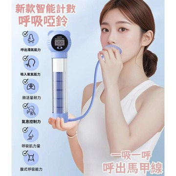 【限時下殺價🔥智能計數】呼吸訓練器 呼吸啞鈴 可調阻力 瘦臉瘦肚子 肺活量訓練 呼吸阻力訓練器 耐力訓練 腹式呼吸訓練