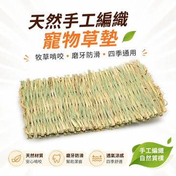 👍夯貨🤞寵物草墊 天然手工編織 牧草啃咬 磨牙 防滑 兔籠 倉鼠籠 龍貓籠 四季通用 透氣涼感 易清潔