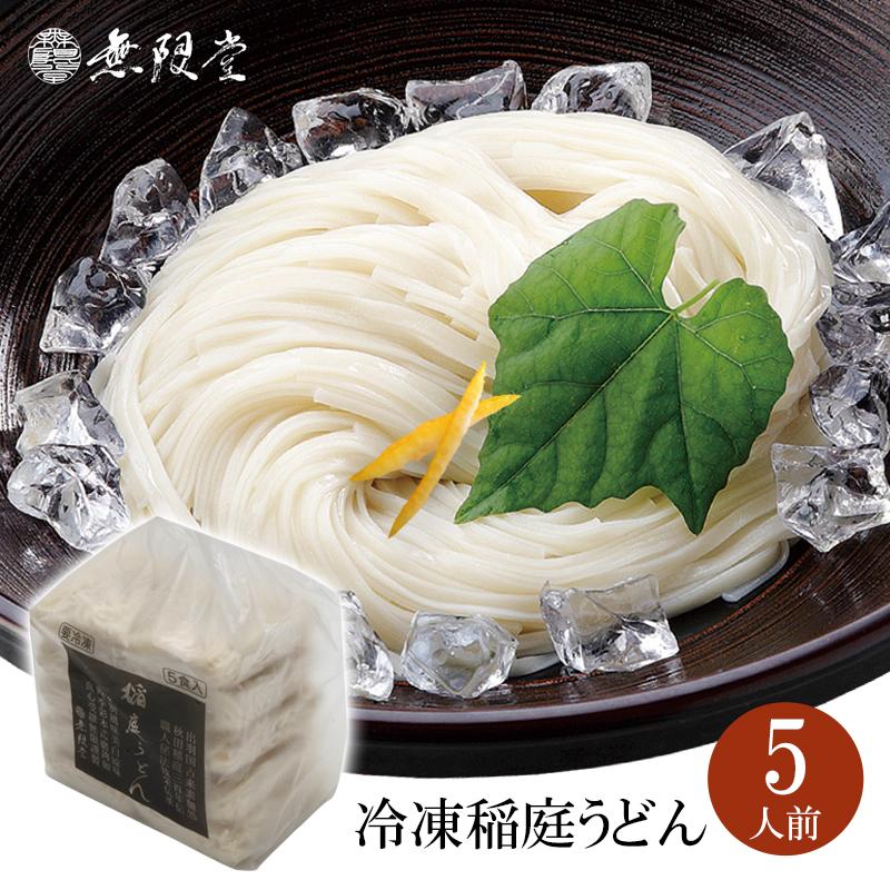 無限堂 冷凍稲庭うどん 100g×10ピース(５人前)