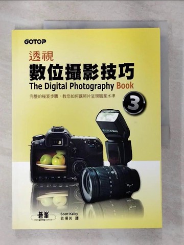 【書寶二手書T7／攝影_UPM】透視數位攝影技巧3_Scott Kelby