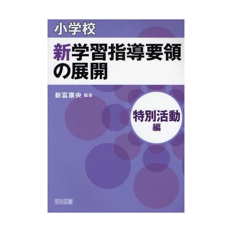 LINEショッピング　小学校新学習指導要領の展開　特別活動編