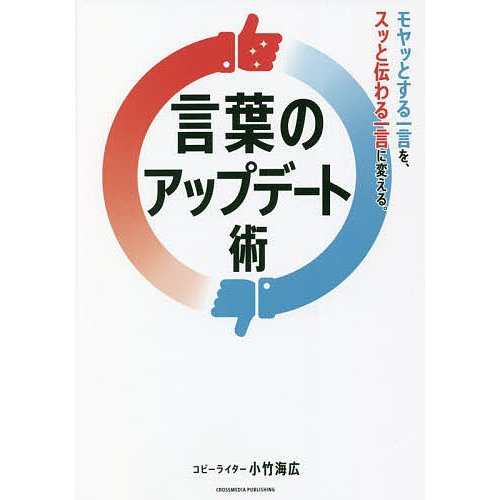 言葉のアップデート術 モヤッとする一言を,スッと伝わる一言に変える