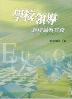 學校領導:新理論與實踐 (1版) 黃宗顯 2008 五南