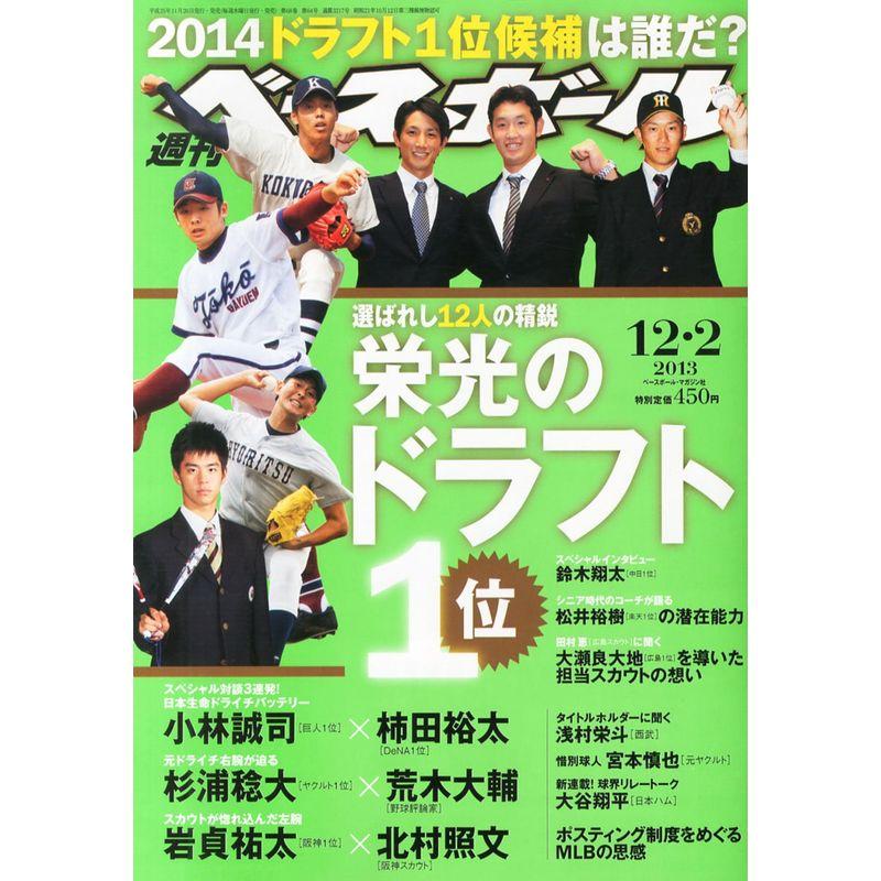 週刊 ベースボール 2013年 12 2号 雑誌