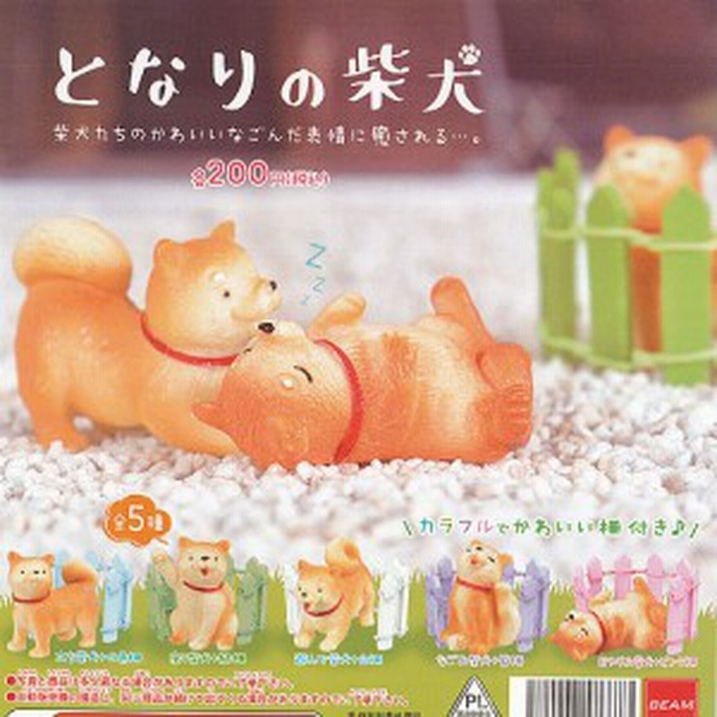 となりの柴犬 全5種セット ビーム 動物 フィギュア ガチャポン ガチャガチャ ガシャポン 通販 Lineポイント最大1 0 Get Lineショッピング