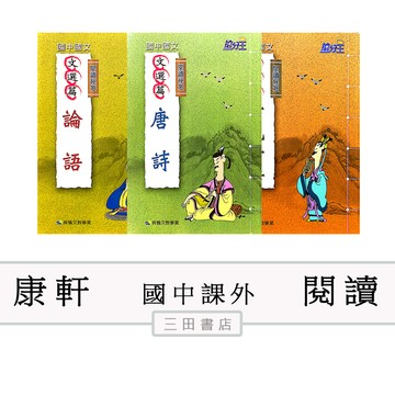 康軒-國中閱讀-閱讀祕笈唐詩.論語.世說新語文選篇/詩詞曲悅讀精選(國中國文課外輔材)∥三田書店∥