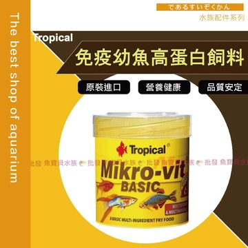 【魚寶貝】Tropical 德比克【免疫幼魚高蛋白飼料】粉末 出生小魚專用 ●魚飼料 仔魚飼料 幼魚飼料 稚魚飼料