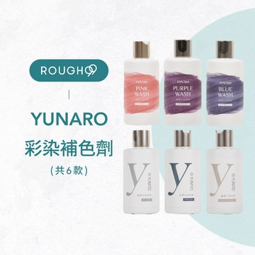 ⎮Rough99⎮YUNARO 蘊洛｜彩染補色劑 補色洗髮 增色洗 矯色洗