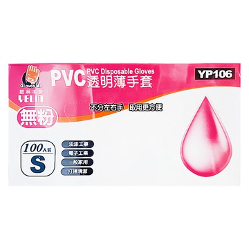 YELIN 誼林 PVC盒裝100支入 S  1入
