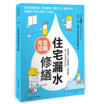 住宅漏水修繕完全攻略：教你看懂現象、找對廠商、用對工法、選對材料，到驗收不再白花錢一次搞定
