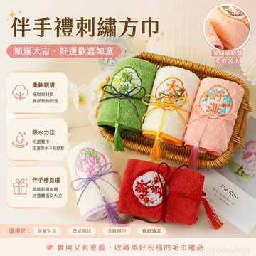 伴手禮毛巾禮品婚慶刺繡綁繩順遂大吉好運歡喜如意方巾抹布吸水盒 舒適 家居 吸水毛巾 清潔布 小毛巾 擦汗小毛巾 毛巾吸水
