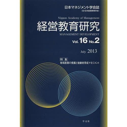 経営教育研究 日本マネジメント学会誌 Vol.16No.2