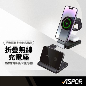 ASPOR 多功能折疊無線充電座 大功率23W快充 散熱不發燙 可拆卸充電 適用折疊手機 三合一充電器 雙認證