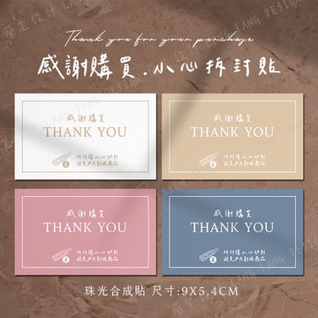 莫蘭迪感謝貼紙 小心拆封 封口貼 拆貨貼紙 網拍貼紙 出貨貼紙 拆封貼紙