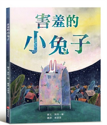 害羞的小兔子【SEL情緒素養繪本×傳遞善良與勇氣】害羞內向的小兔子，不必成為別人期待的樣子，也能用自己的方式長大。【城邦讀書花園】