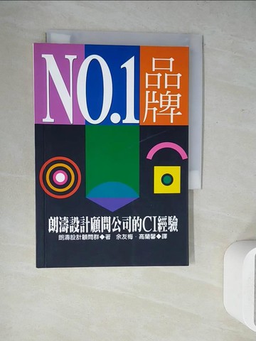 【書寶二手書T5／行銷_WH7】NO1品牌朗濤設計顧問公司的CI經驗_余友梅